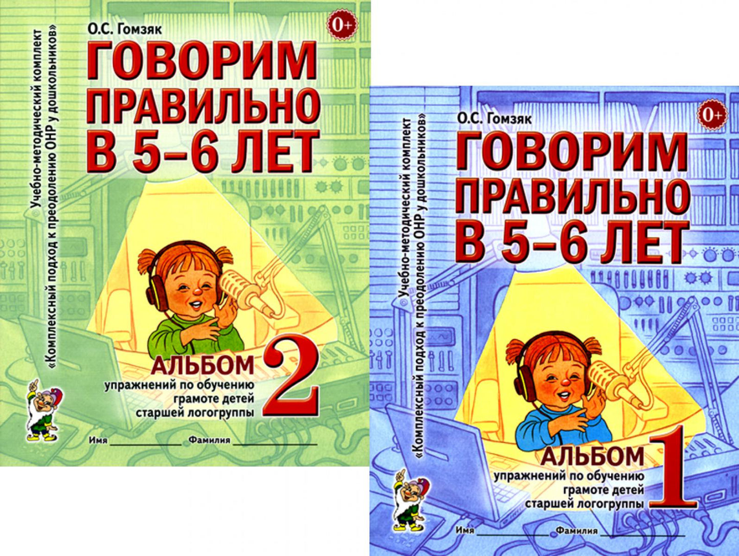 Говорим правильно в 5-6 лет: Комплект из 2-х альбомов упражнений по обучению грамоте детей старшей логогруппы