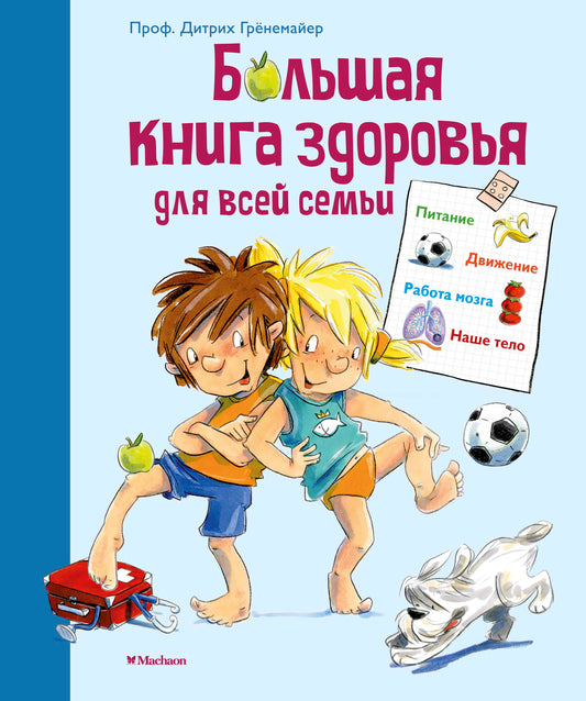 Большая книга здоровья для всей семьи