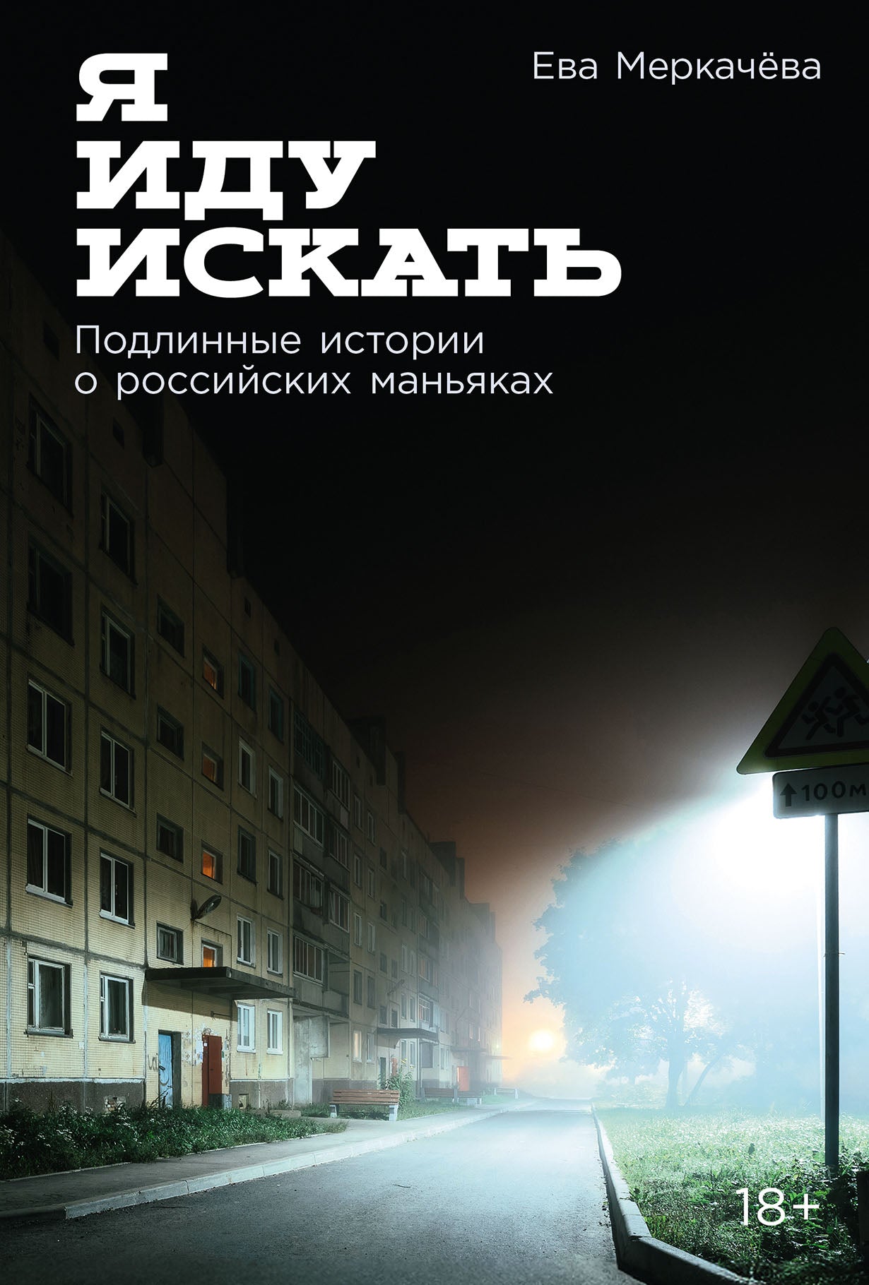 Я иду искать: Подлинные истории о российских маньяках