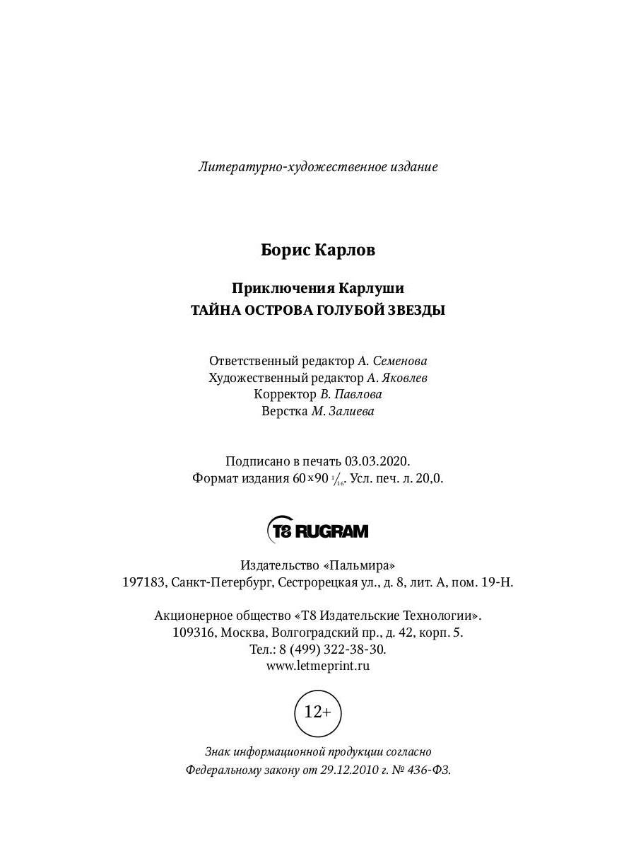 Приключения Карлуши. Тайна острова Голубой Звезды: повесть