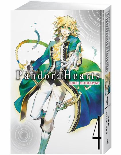 Сердца Пандоры. Кн.4