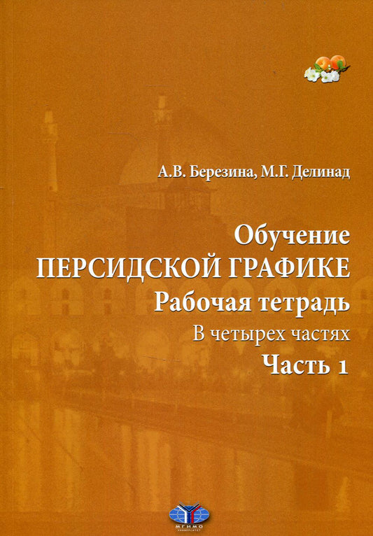 Обучение персидской графике. Рабочая тетрадь. В четырех частях. Часть 1.