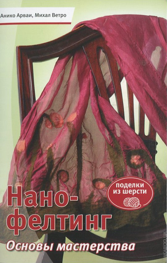 Нано-фелтинг.Основы мастерства.Поделки из шерсти