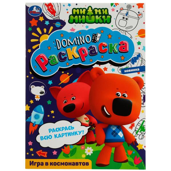Игра в космонавтов. Раскраска-домино. Ми-ми-мишки. 210х290 мм. Скрепка. 16 стр. Умка. в кор.50шт