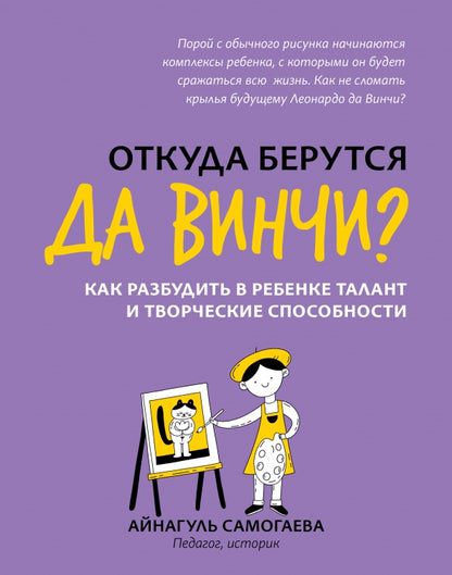 Откуда берутся да Винчи? Как разбудить в ребенке талант и творческие способности