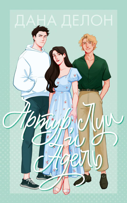 #trendbooks. Артур, Луи и Адель/Делон Д.