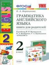 УМК Англ. яз. 2кл(2 год) Верещагина[Кн. д/род]