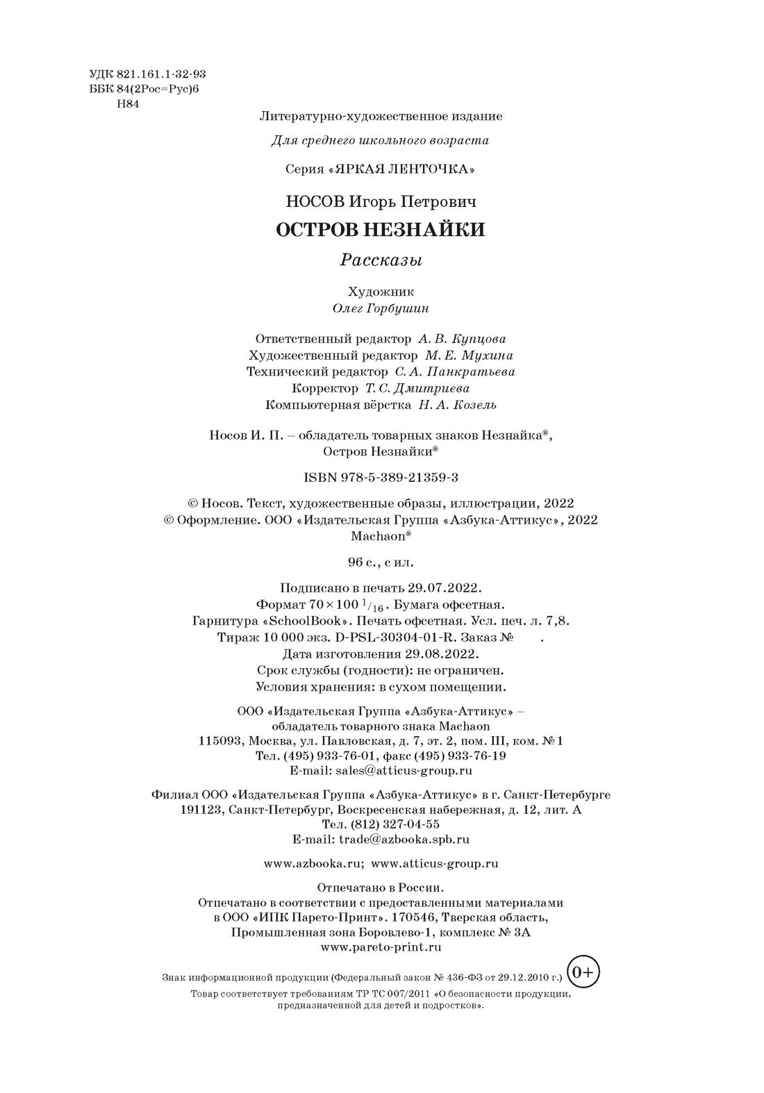 Остров Незнайки. Рассказы