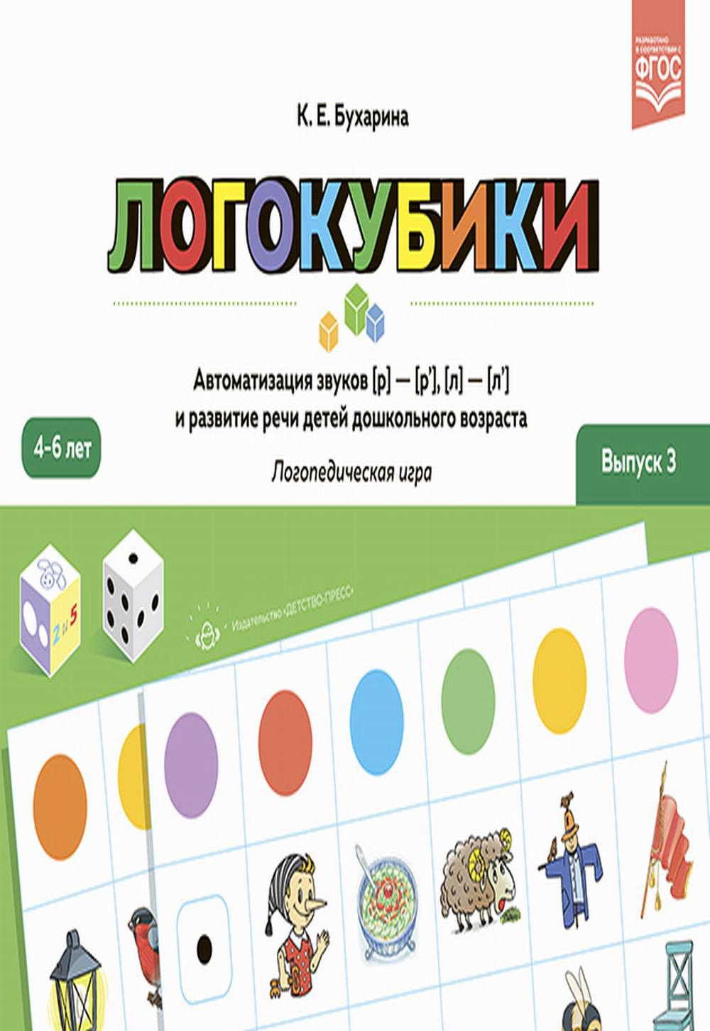 Логокубики. Выпуск 3. Автоматизация звуков [р]- [р'], [л]- [л'] и развитие речи детей дошкольного возраста. Логопедическая игра. 4-6 лет. ФАОП ДО. ФГОС ДО.