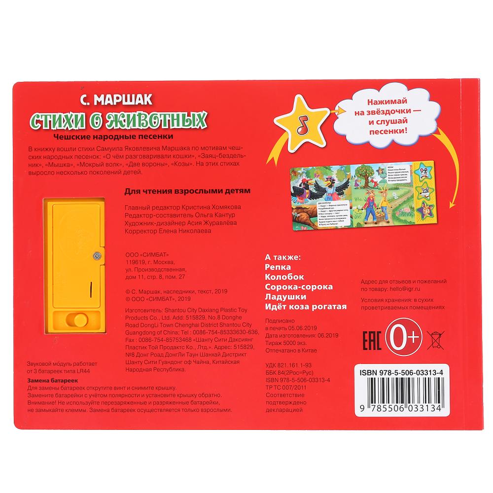 "Умка". Маршак. Стихи о животных (3 муз. кнопки). Формат: 206х150мм, 6 карт. страниц в кор.30шт