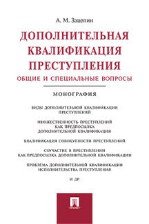 Дополнительная квалификация преступления.Общие и специальные вопросы.Монография.-М.:Проспект,2022. /=243012/
