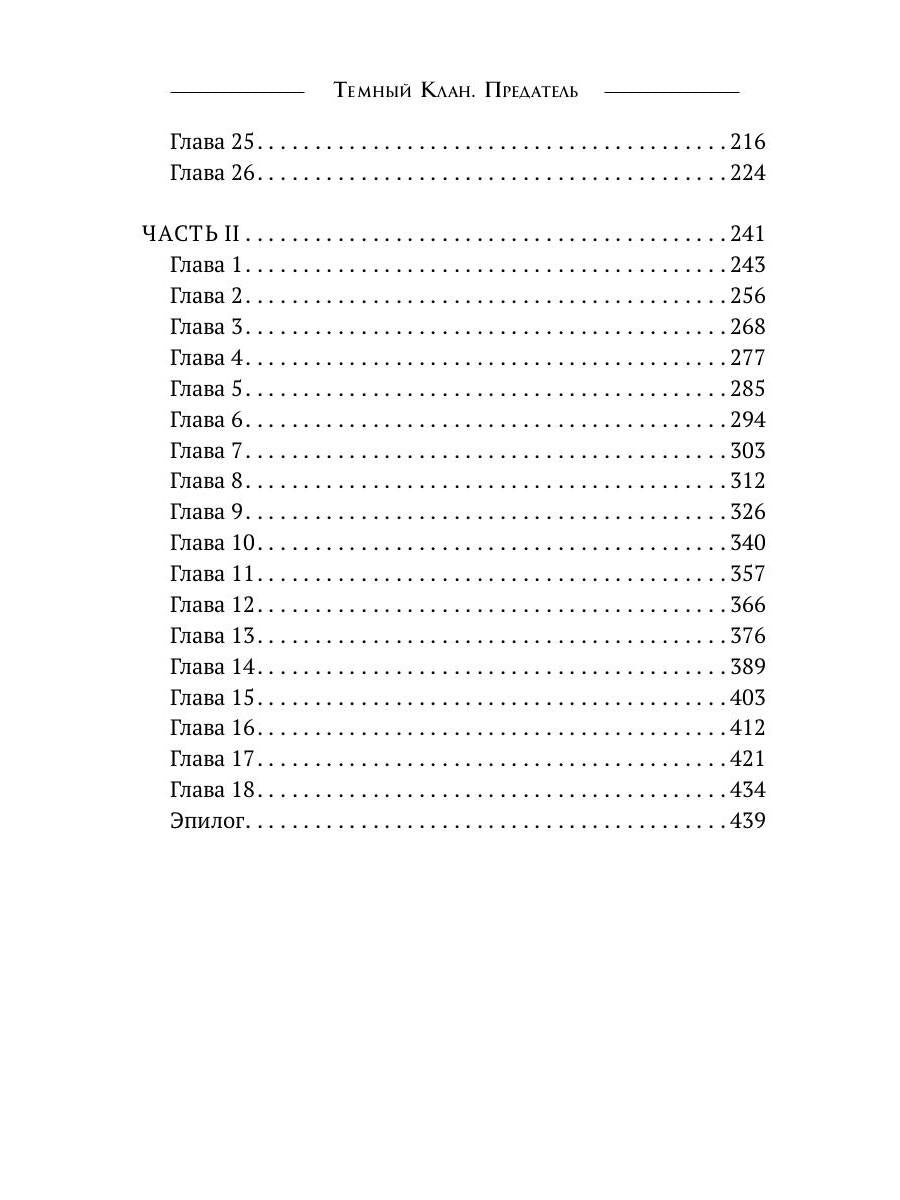 Темный Клан. Предатель. Ч. 2, 3