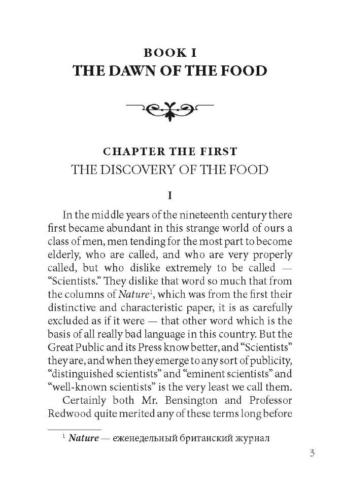 Пища богов = The food of the gods: книга для чтения на английском языке. Уэллс Г.Дж.