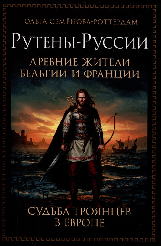Рутены-Руссии - древние жители Бельгии и Франции. Судьба троянцев в Европе