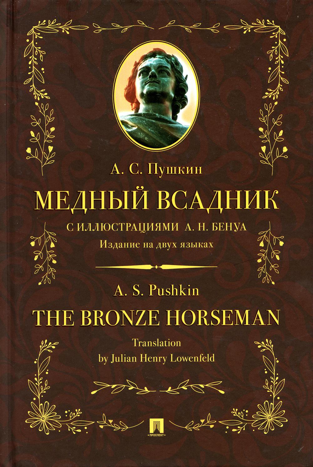 Медный всадник : поэма (стихотворная повесть). Издание на двух языках.-М.:Проспект,2023. (Серия «Билингва — зеркальный Пушкин»).