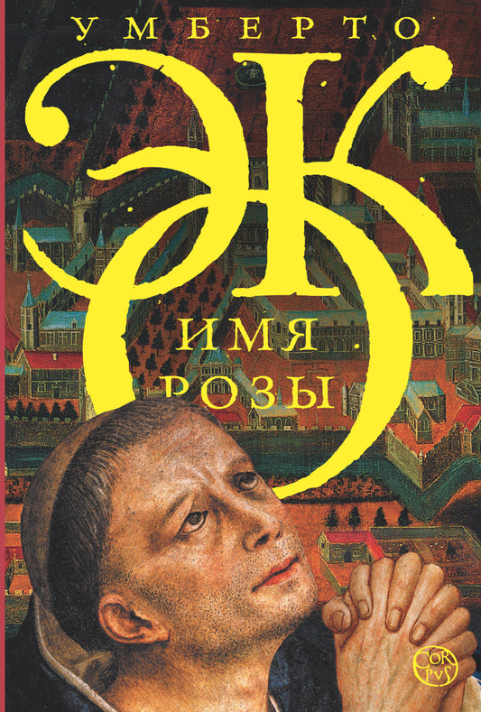 Имя розы