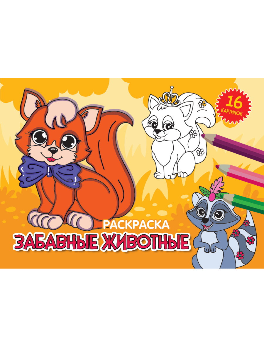 РАСКРАСКИ А5 эконом. альбомные. ЗАБАВНЫЕ ЖИВОТНЫЕ