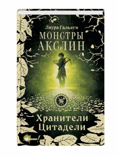 Монстры Акслин. Хранители Цитадели