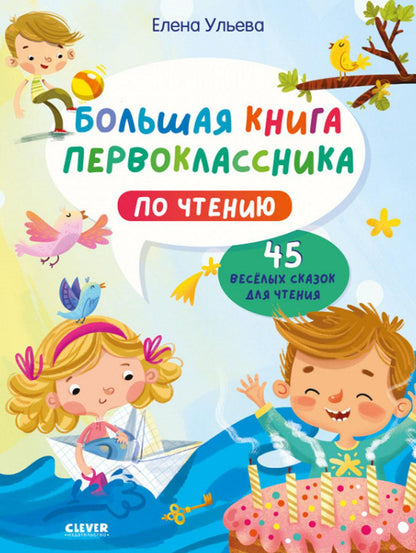 BTS. Школьное чтение. Большая книга первоклассника по чтению/Ульева Е.
