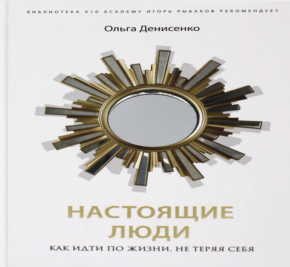 Настоящие люди. Как идти по жизни, не теряя себя