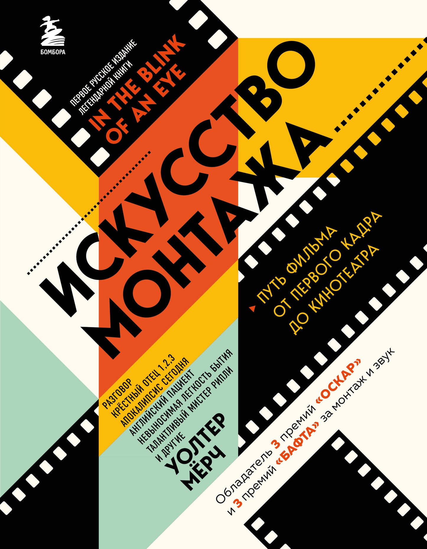 Искусство монтажа: путь фильма от первого кадра до кинотеатра (подарочное издание в твердой обложке и с цветными фотографиями)