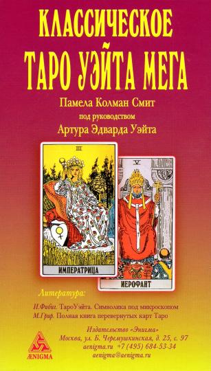 Классическое таро Уэйта. Мега (полная колода 78 карт + 2 пустые карты)