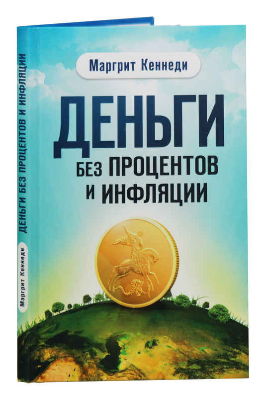Деньги без процентов и инфляции