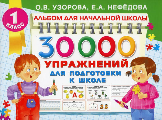 30000 упражнений для подготовки к школе