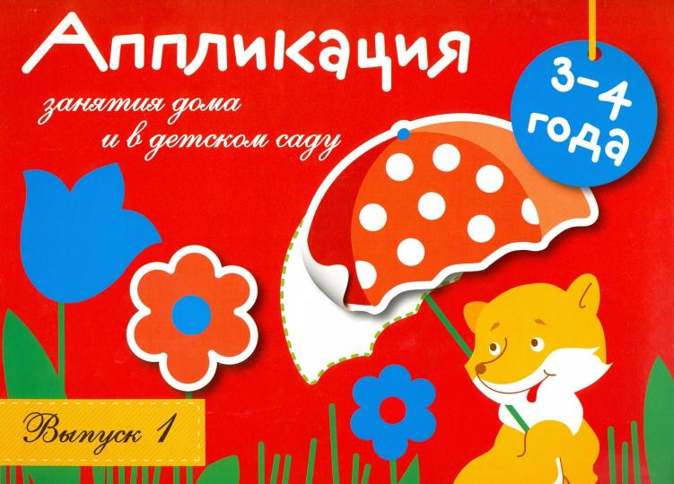Занятия дома и в детском саду. Аппликация. Вып.1. 3-4 года. Сост. Маврина Л.