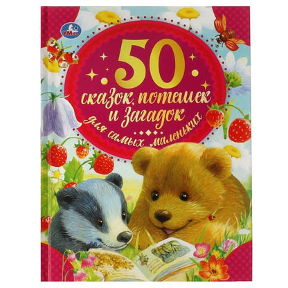 50 сказок, потешек и загадок для самых маленьких. 165х215 мм. 48 стр. тв. переплет. Умка в кор.30шт