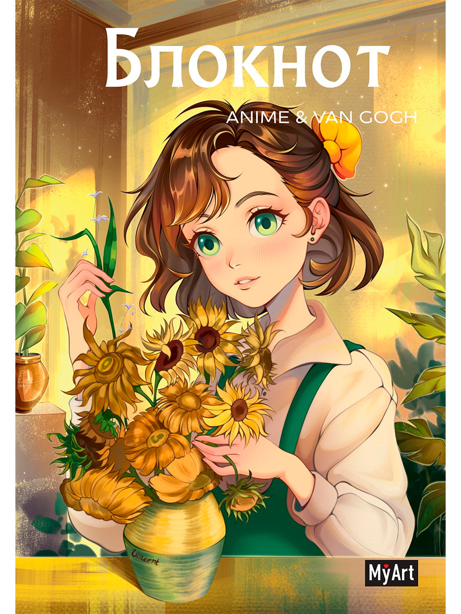 MyArt. БЛОКНОТ в линию Anime & Van Gogh. Подсолнухи