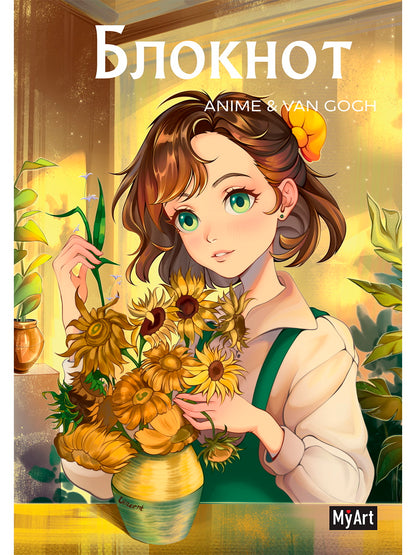 MyArt. БЛОКНОТ в линию Anime & Van Gogh. Подсолнухи