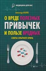 О вреде полезных привычек и пользе вредных.