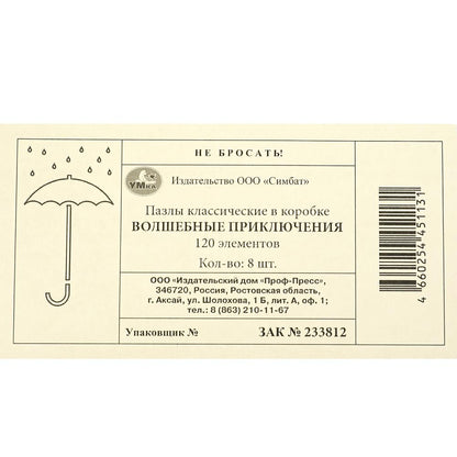 Волшебные приключения. Пазлы классические в коробке. 120 деталей. Умные игры в уп.8шт в кор.8уп