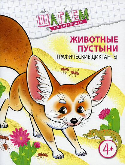 Шагаем по клеточкам. Животные пустыни. Графические диктанты. Для детей 4—6 лет/ Модель Н.А.