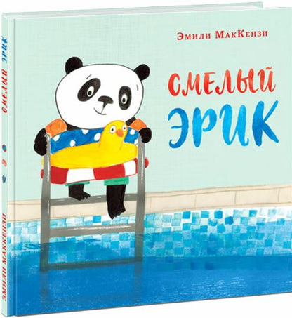 Смелый Эрик : [сказка] / текст и ил. Э. МакКензи ; пер. с англ. — М. : Нигма, 2021. — 32 с. : ил.