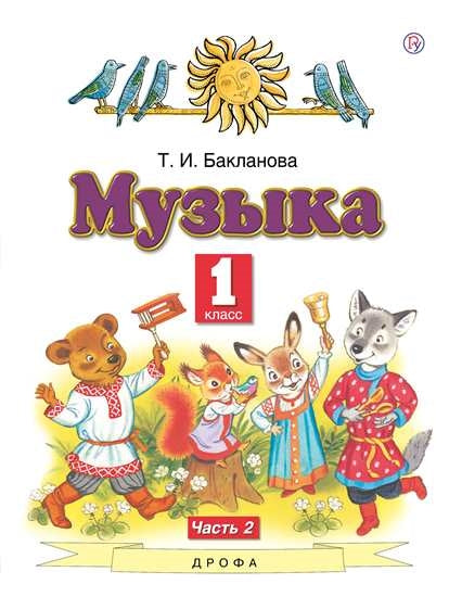 Бакланова. Музыка. 1 кл. В 2-х ч. Часть 2. Учебник. (ФГОС).