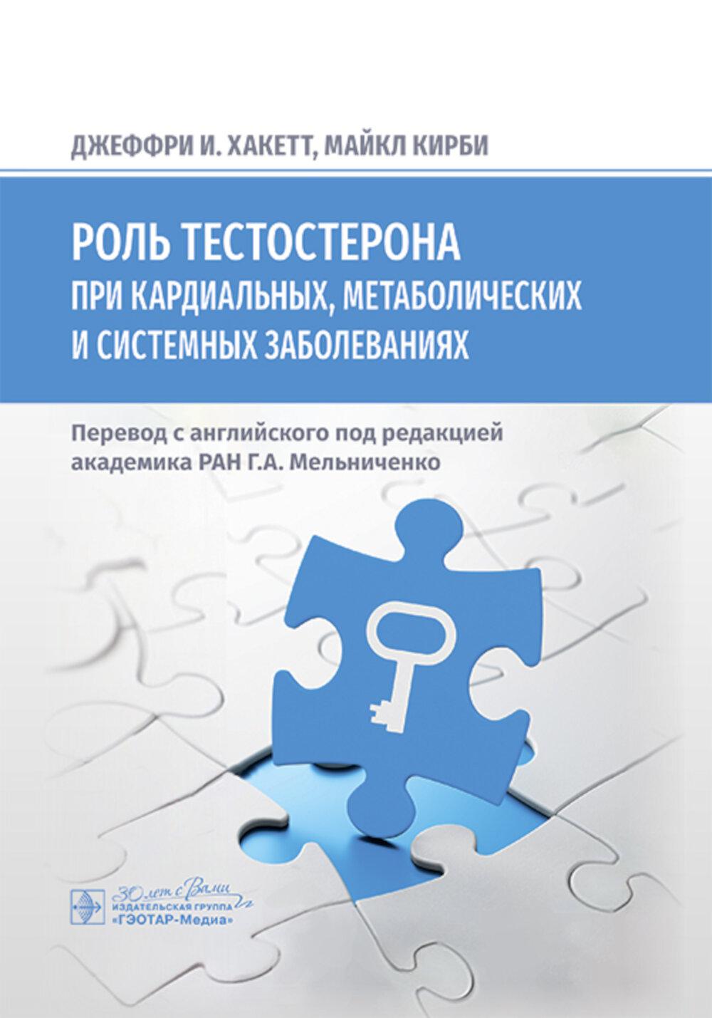 Роль тестостерона при кардиальных, метаболических и системных заболеваниях / Дж. И. Хакетт, М. Кирби ; пер. с англ. под ред. Г. А. Мельниченко. — Москва : ГЭОТАР-Медиа, 2025. — 296 с. : ил.