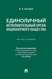 Единоличный исполнительный орган акционерного общества. Монография.-М.:Проспект,2022.
