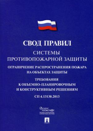 Системы противопожарной защиты.Свод правил. СП 4.13130.2013.-М.:Проспект,2018.