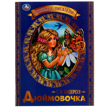 Дюймовочка. Г. Х. Андерсен. Любимые писатели. 197х260 мм, Скрепка. 32 стр. Умка в кор.40шт