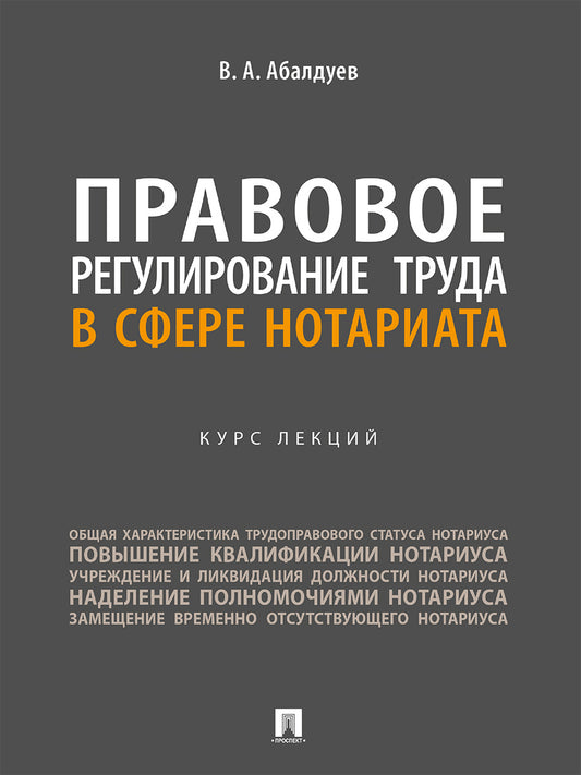 Правовое регулирование труда в сфере нотариата. Курс лекций.-М.:Проспект,2024.