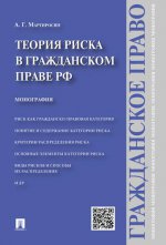 Теория риска в гражданском праве РФ.Монография.-М.:Проспект,2017.