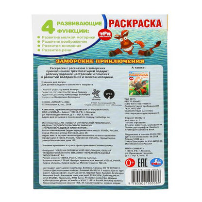 Заморские приключения. Три Богатыря. Раскраска. 145х210 мм. Скрепка. 16 стр. Умка в кор.50шт