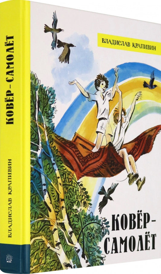 Ковёр-самолет