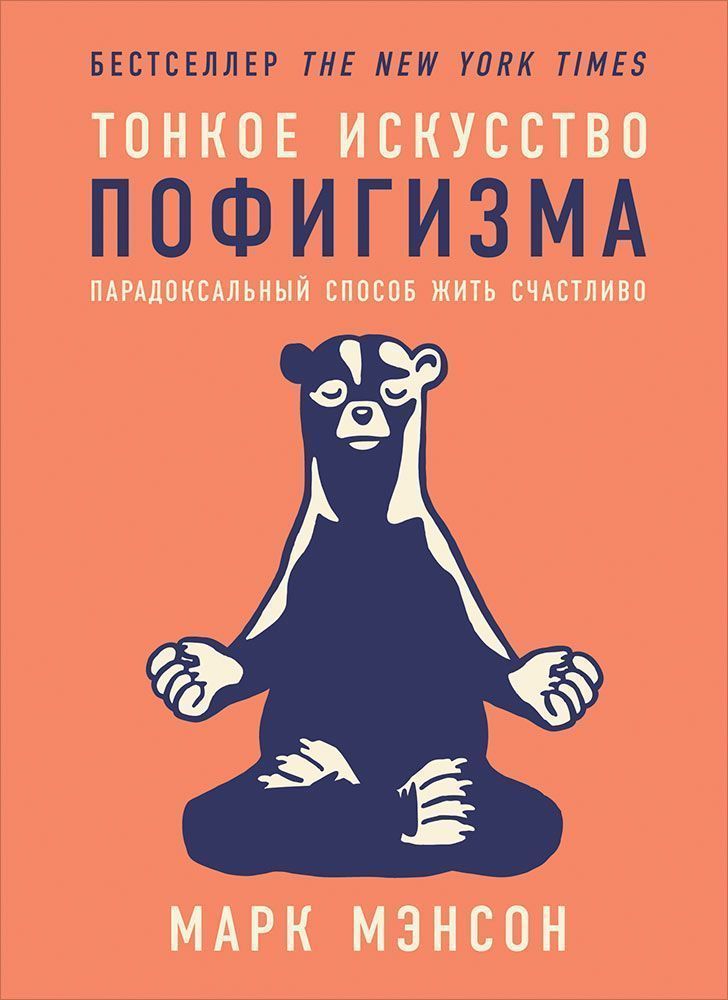 Тонкое искусство пофигизма: Парадоксальный способ жить счастливо. 2-е изд (пер.)