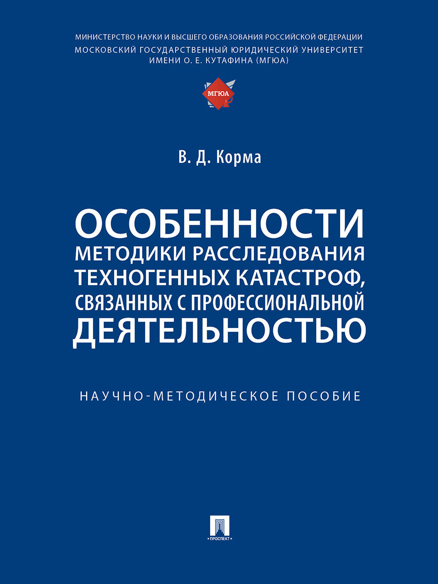 Особенности методики расследования техногенных катастроф, связанных с профессиональной деятельностью. Научно-методич. пос.-М.:Проспект,2025.