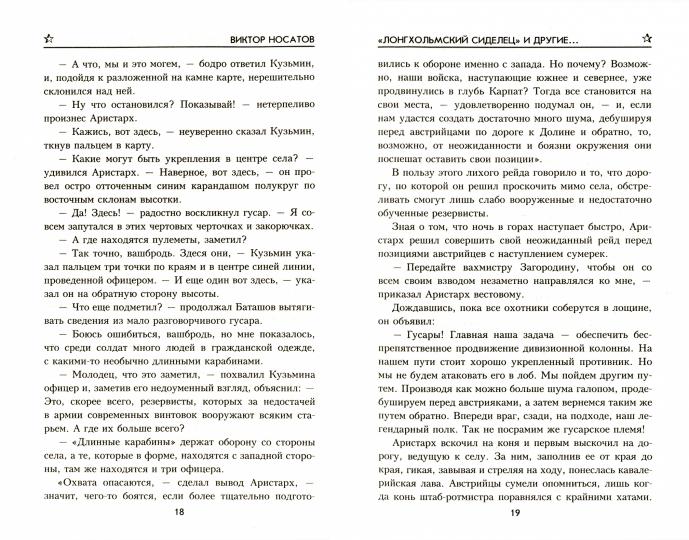 ВП "Лонгхольмский сиделец" и другие... (12+)