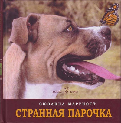 Странная парочка. Марриотт С.