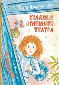 Юдина. Колдунья Огненного театра